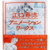 Eguchi Hisashi - Animation Works